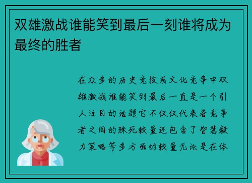 双雄激战谁能笑到最后一刻谁将成为最终的胜者