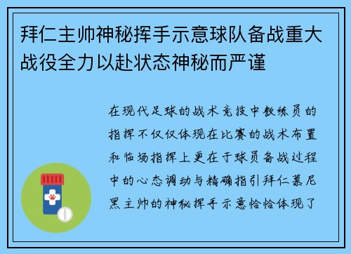 拜仁主帅神秘挥手示意球队备战重大战役全力以赴状态神秘而严谨