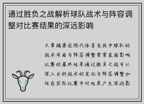 通过胜负之战解析球队战术与阵容调整对比赛结果的深远影响
