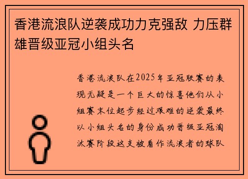 香港流浪队逆袭成功力克强敌 力压群雄晋级亚冠小组头名