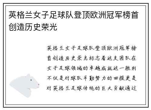 英格兰女子足球队登顶欧洲冠军榜首创造历史荣光