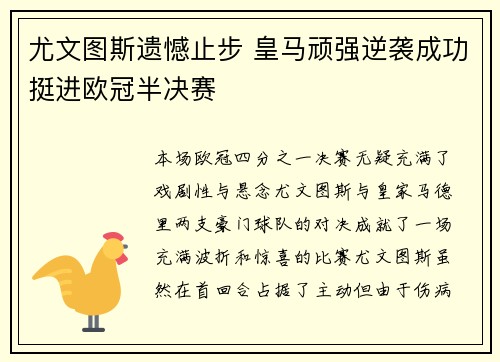 尤文图斯遗憾止步 皇马顽强逆袭成功挺进欧冠半决赛