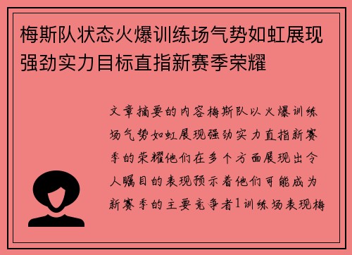 梅斯队状态火爆训练场气势如虹展现强劲实力目标直指新赛季荣耀