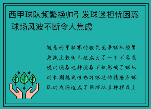 西甲球队频繁换帅引发球迷担忧困惑 球场风波不断令人焦虑