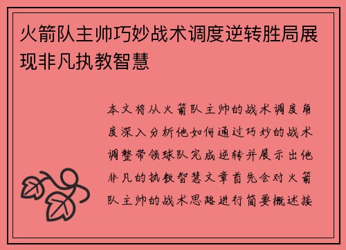 火箭队主帅巧妙战术调度逆转胜局展现非凡执教智慧