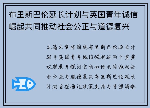 布里斯巴伦延长计划与英国青年诚信崛起共同推动社会公正与道德复兴 布里斯巴伦延长计划与英国青年诚信崛起共同推动社会公正与道德复兴