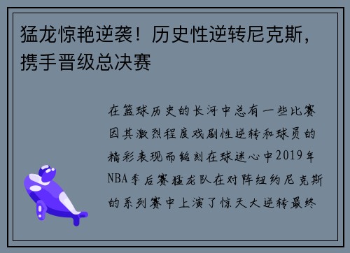 猛龙惊艳逆袭!历史性逆转尼克斯,携手晋级总决赛 猛龙惊艳逆袭!历史性逆转尼克斯,携手晋级总决赛