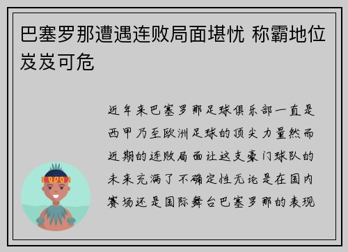 巴塞罗那遭遇连败局面堪忧 称霸地位岌岌可危 巴塞罗那遭遇连败局面堪忧 称霸地位岌岌可危