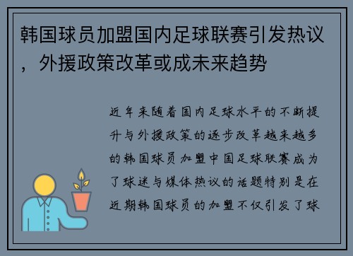 韩国球员加盟国内足球联赛引发热议,外援政策改革或成未来趋势 韩国球员加盟国内足球联赛引发热议,外援政策改革或成未来趋势