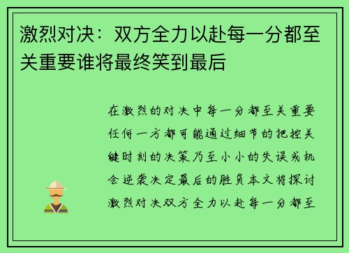 激烈对决：双方全力以赴每一分都至关重要谁将最终笑到最后