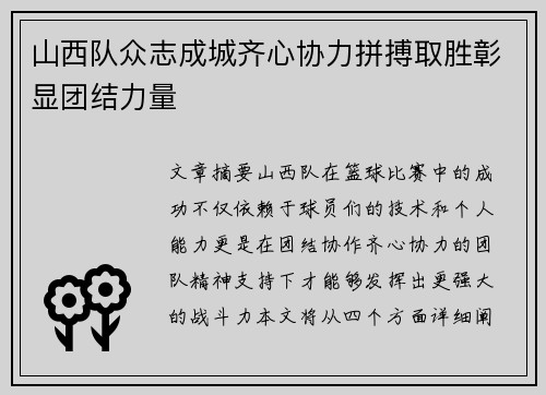 山西队众志成城齐心协力拼搏取胜彰显团结力量