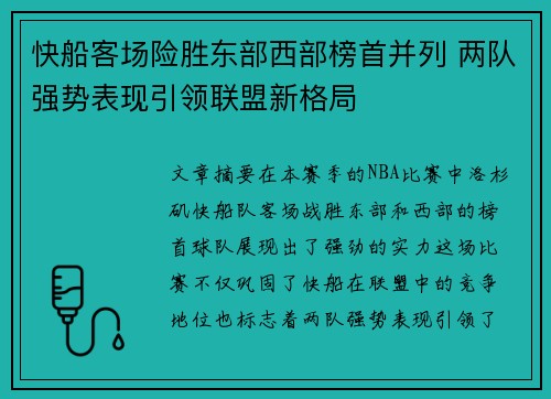 快船客场险胜东部西部榜首并列 两队强势表现引领联盟新格局 快船客场险胜东部西部榜首并列 两队强势表现引领联盟新格局