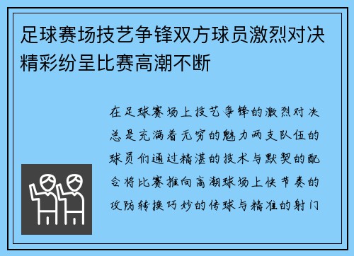 足球赛场技艺争锋双方球员激烈对决精彩纷呈比赛高潮不断 足球赛场技艺争锋双方球员激烈对决精彩纷呈比赛高潮不断