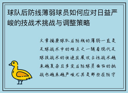 球队后防线薄弱球员如何应对日益严峻的技战术挑战与调整策略 球队后防线薄弱球员如何应对日益严峻的技战术挑战与调整策略