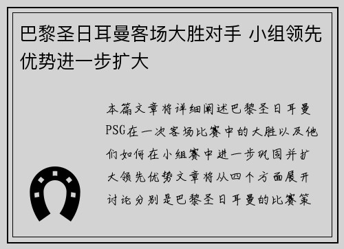 巴黎圣日耳曼客场大胜对手 小组领先优势进一步扩大 巴黎圣日耳曼客场大胜对手 小组领先优势进一步扩大