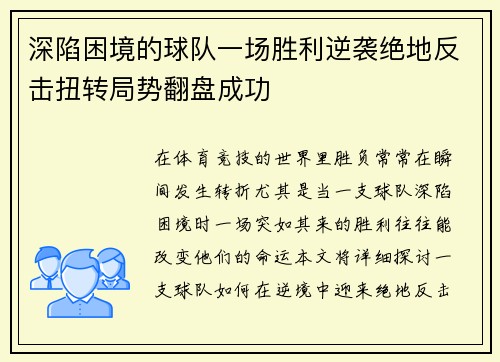 深陷困境的球队一场胜利逆袭绝地反击扭转局势翻盘成功 深陷困境的球队一场胜利逆袭绝地反击扭转局势翻盘成功