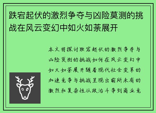 跌宕起伏的激烈争夺与凶险莫测的挑战在风云变幻中如火如荼展开 跌宕起伏的激烈争夺与凶险莫测的挑战在风云变幻中如火如荼展开