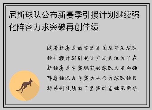 尼斯球队公布新赛季引援计划继续强化阵容力求突破再创佳绩 尼斯球队公布新赛季引援计划继续强化阵容力求突破再创佳绩